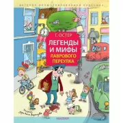 Легенды и мифы Лаврового переулка