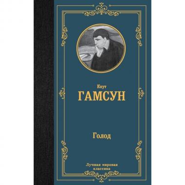 Голод