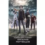 Империя мертвецов