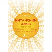 Китайский язык. Тренажер по письму и чтению для полных нулей
