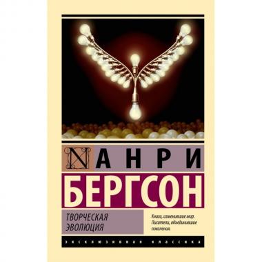 Творческая эволюция