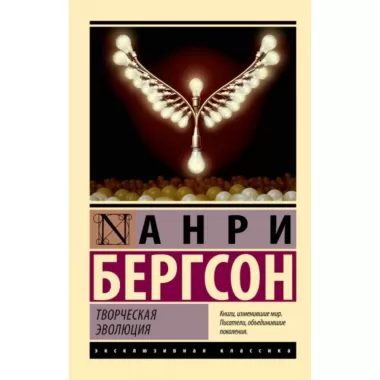 Творческая эволюция