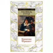 Капитан Фракасс