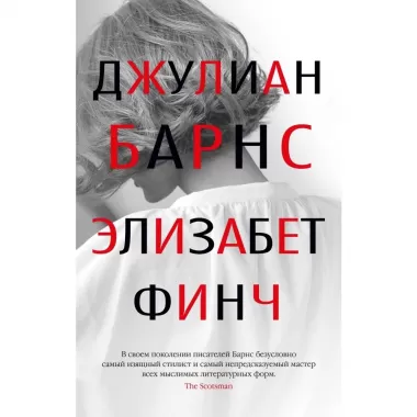 Элизабет Финч