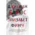 Элизабет Финч