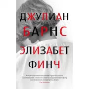 Элизабет Финч