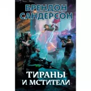 Тираны и мстители