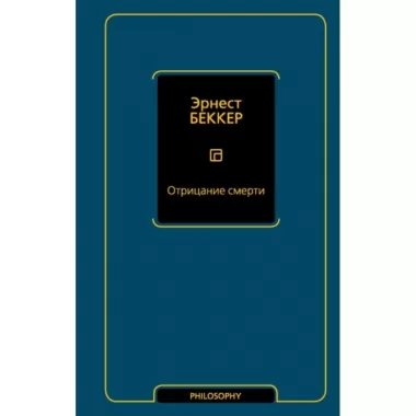 Отрицание смерти