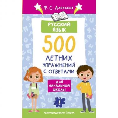 Русский язык. 500 летних упражнений для начальной школы с ответами