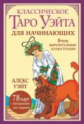 Классическое таро Уэйта для начинающих