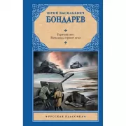 Горячий снег. Батальоны просят огня