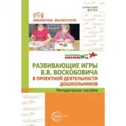 Развивающие игры В.В.Воскобовича в проектной деятельности дошкольников. Методическое пособие