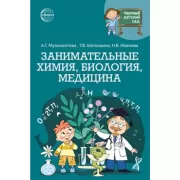 Занимательная химия, биология, медицина