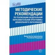Методические рекомендации по реализации федеральной образовательной программы дошкольного образования