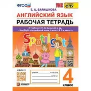 Английский язык. Рабочая тетрадь. 4 класс