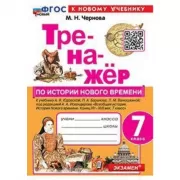 Тренажер по истории Нового времени. 7 класс