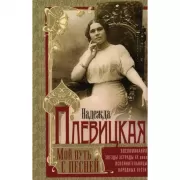 Мой путь с песней