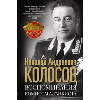 Воспоминания комиссара-танкиста
