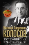 Воспоминания комиссара-танкиста