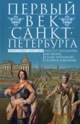 Первый век Санкт-Петербурга. Путь от государева бастиона к блистательной столице Империи
