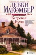 Кедровая бухта