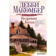 Кедровая бухта