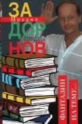 Фантазии на тему...