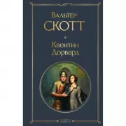 Квентин Дорвард