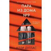 Пара из дома №9