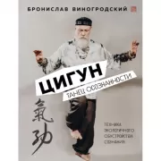 Цигун. Танец осознанности