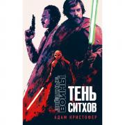 Тень ситхов