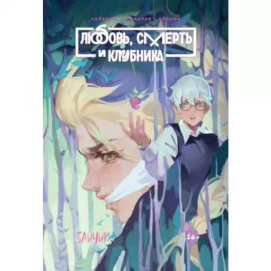Любовь, Смерть и Клубника