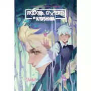 Любовь, Смерть и Клубника