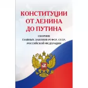 Конституции от Ленина до Путина. Сборник главных законов РСФСР, СССР, Российской Федерации