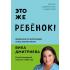 Это же ребенок! Шпаргалки по воспитанию на все случаи жизни
