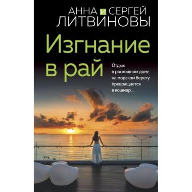 Изгнание в рай