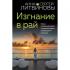 Изгнание в рай