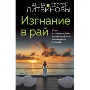 Изгнание в рай