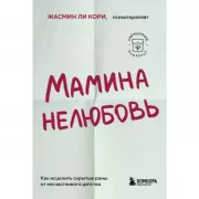 Мамина нелюбовь. Как исцелить скрытые раны от несчастливого детства