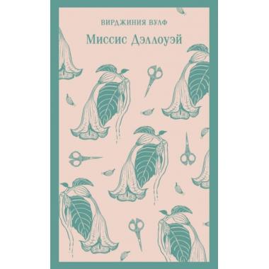 Миссис Дэллоуэй