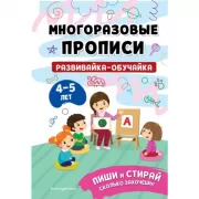 Развивайка-обучайка. 4-5 лет