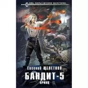 Бандит-5. Принц