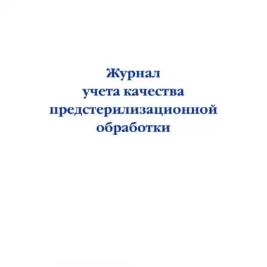 Журнал учета качества предстерилизационной обработки