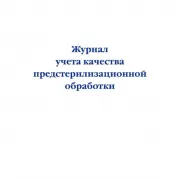 Журнал учета качества предстерилизационной обработки