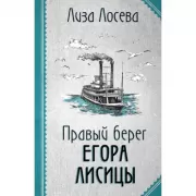 Правый берег Егора Лисицы