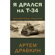 Я дрался на Т-34. Фронтовая правда победителей