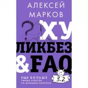 Хуликбез&FAQ. Еще больше умных ответов на дурацкие вопросы
