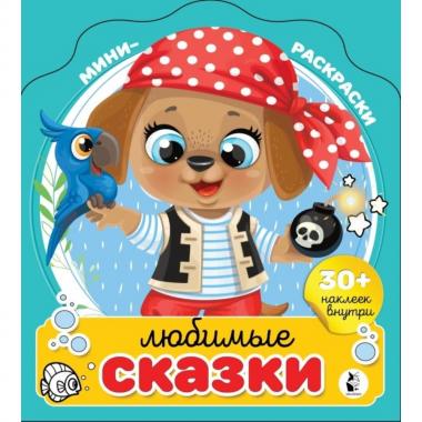 Любимые сказки