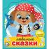 Любимые сказки