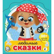 Любимые сказки